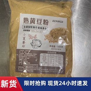 -促销新货农家现磨熟黄豆粉500g面包豆乳盒子烘焙熟豆粉即食糍