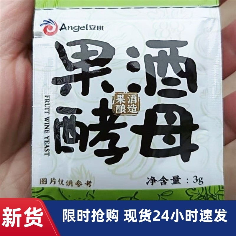 -安琪】果酒酵母酵母粉3g*30袋发酵葡萄火龙果西瓜杨梅水果酒
