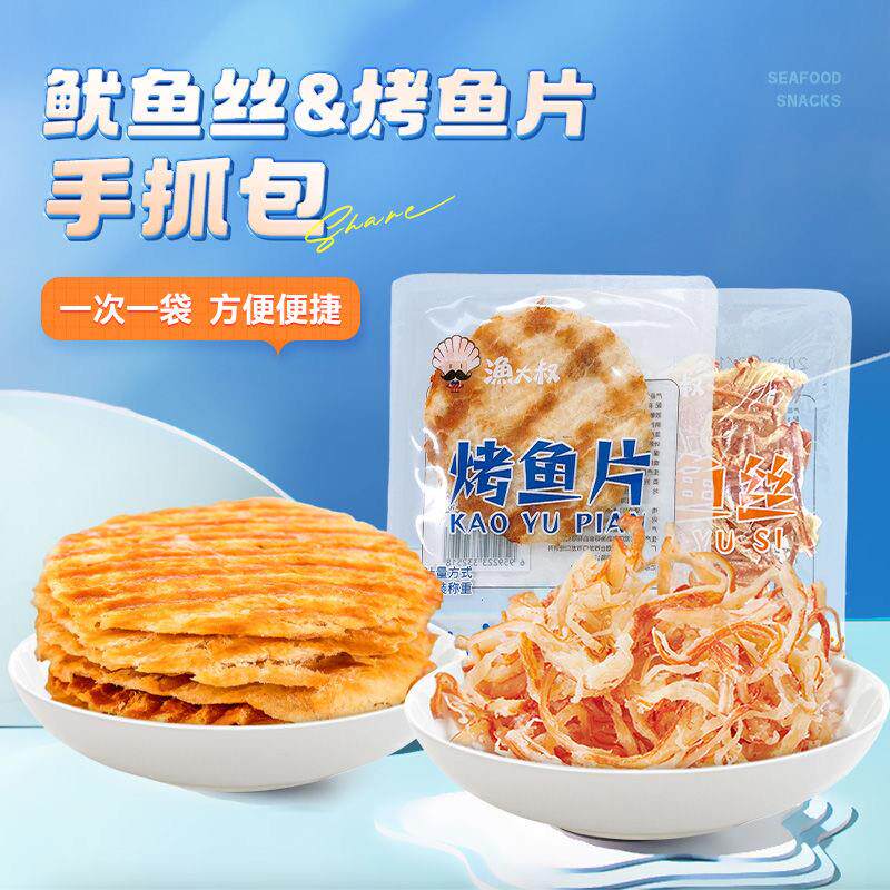 渔大叔烤鱼片鱿鱼丝碳烤手撕鱿鱼条小包装零食休闲小吃海鲜零食