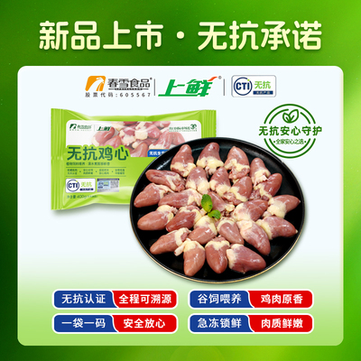 [无抗]春雪集团无抗鸡心冷冻生鲜 卤鸡心烧烤机芯卤煮食材清真