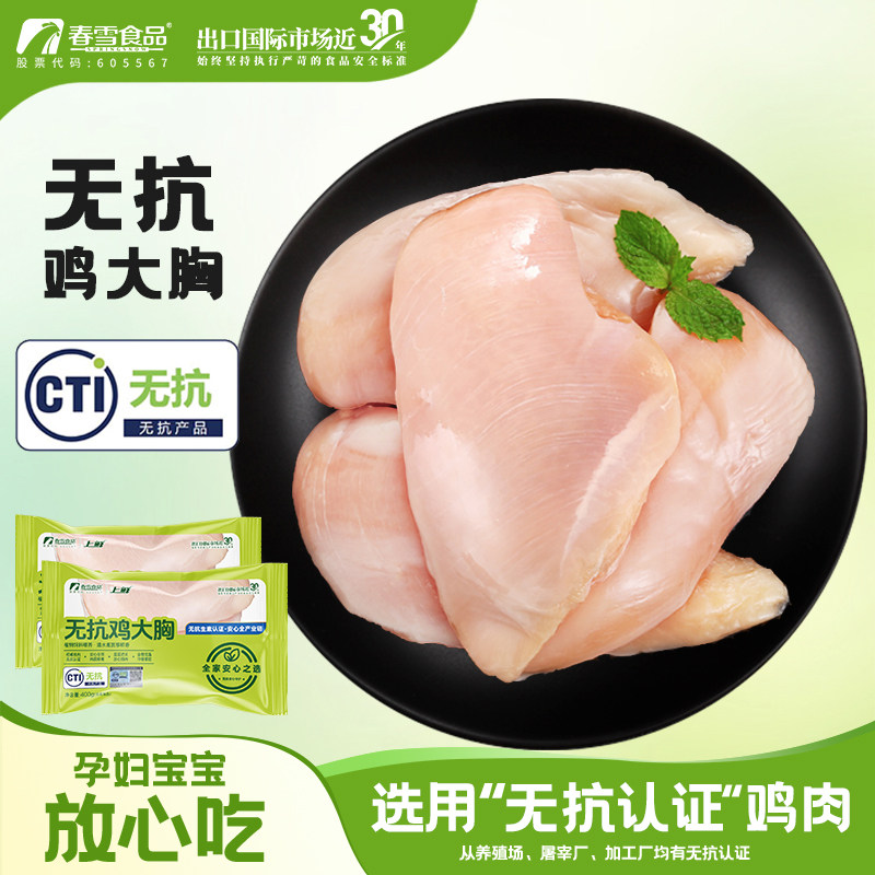 [无抗]春雪无抗鸡胸肉鸡大胸冷鸡肉/鸡肉制品