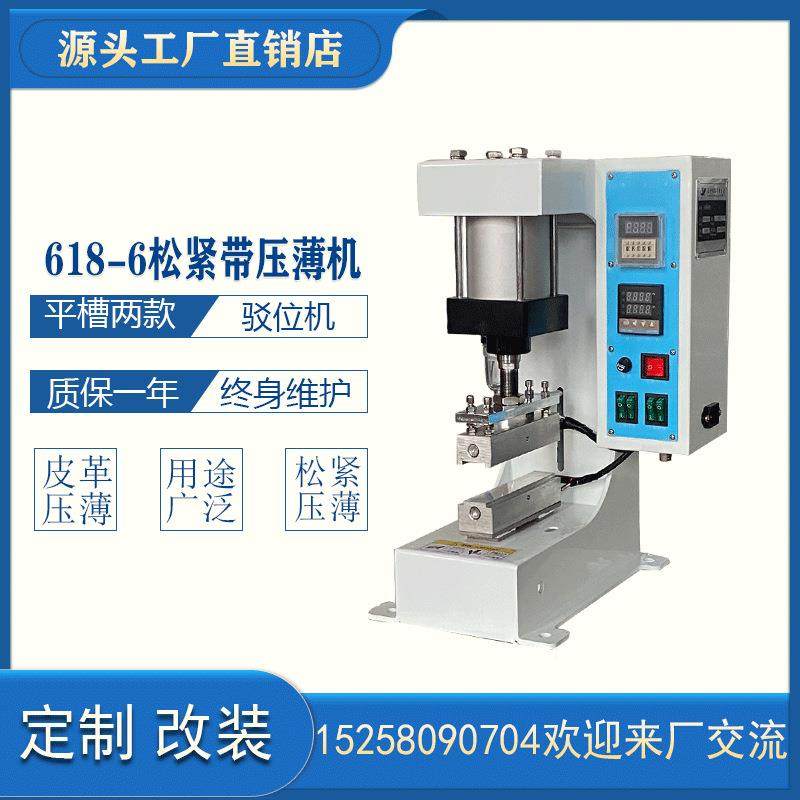 松紧带压薄机压平机/驳位机/上下加热/鞋带加/工厂家直销可改装做