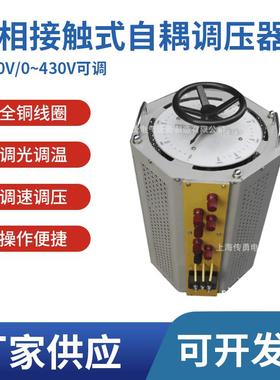 上海调压器厂家供应三相调压器TSGC2J系列调压器感应调压器