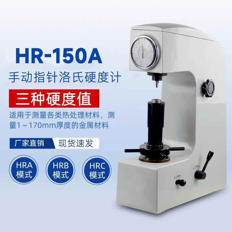 台式硬度测试仪洛氏硬度计HR-150A热处理金属模具钢铁硬度计
