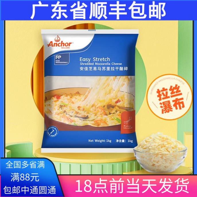 新西兰进口安佳马苏里拉芝士碎1kg奶酪丝披萨拉丝家用焗饭奶酪条