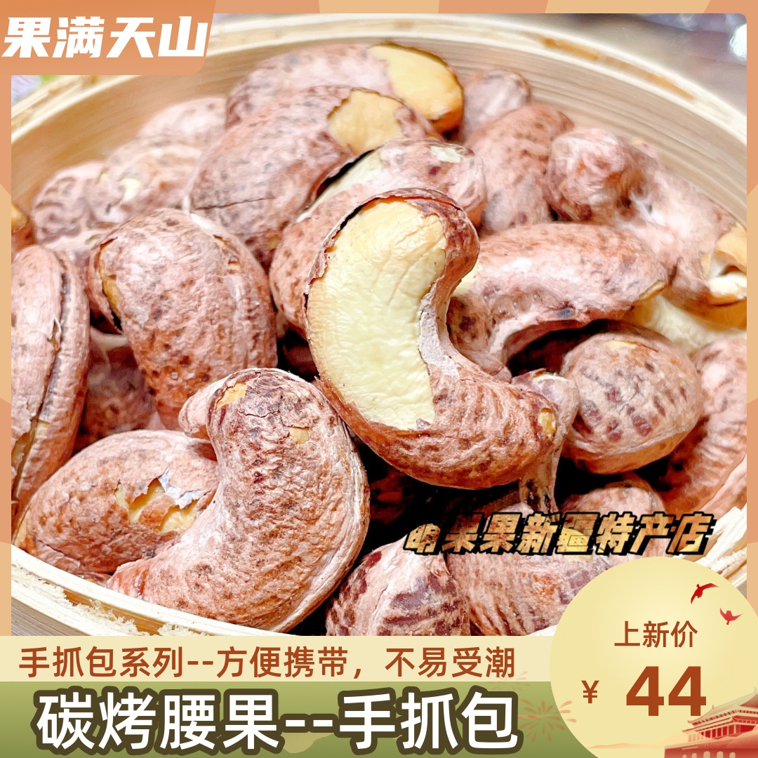 紫皮腰果新疆特产腰果仁香酥坚果零食手抓包盐焗熟腰果果满天山