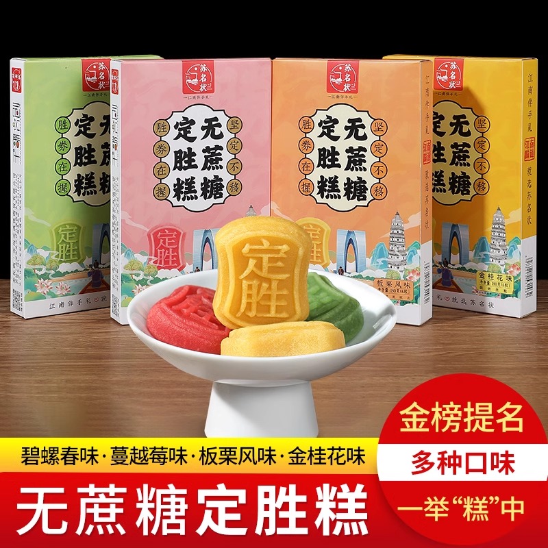 苏州特产无蔗糖系列定胜糕江南拾景糕藕糕糕礼传统糕点伴手礼