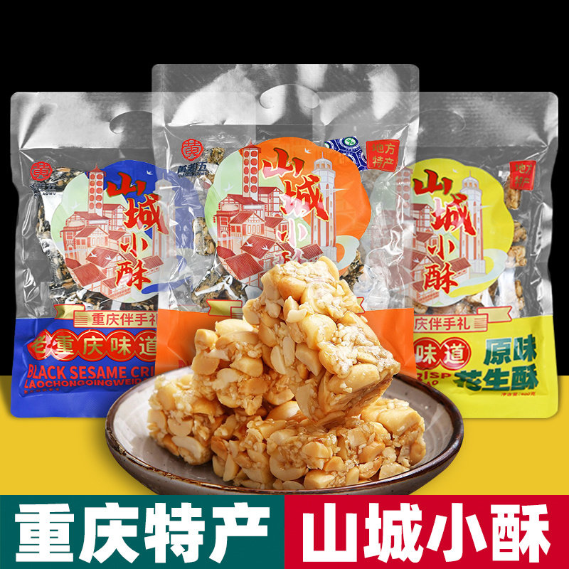 重庆特产山城小酥400g袋装花生酥糖原味果仁黑芝麻独立包装包邮