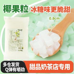 制糖师原味椰果张大大的茶水晶果甜品奶茶店翡翠果粒即食1KG商用