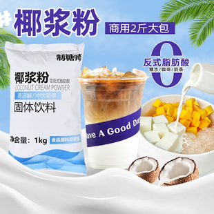 制糖师椰浆粉生椰拿铁杨枝甘露椰奶椰子粉奶茶店商用奶茶原料1KG