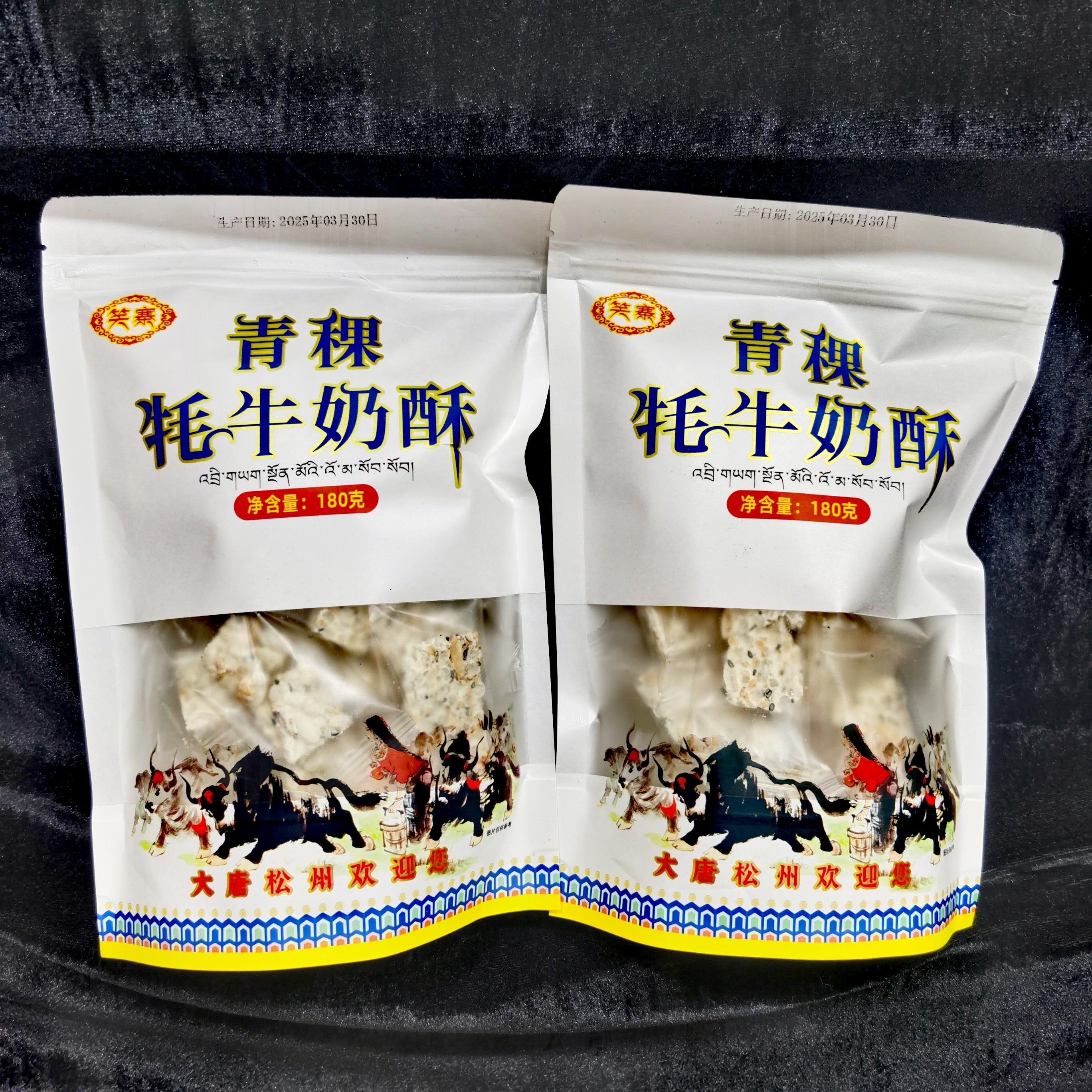 阿坝州松潘县笑寨青稞牦牛奶酥180克内独立小包装正品保证包邮