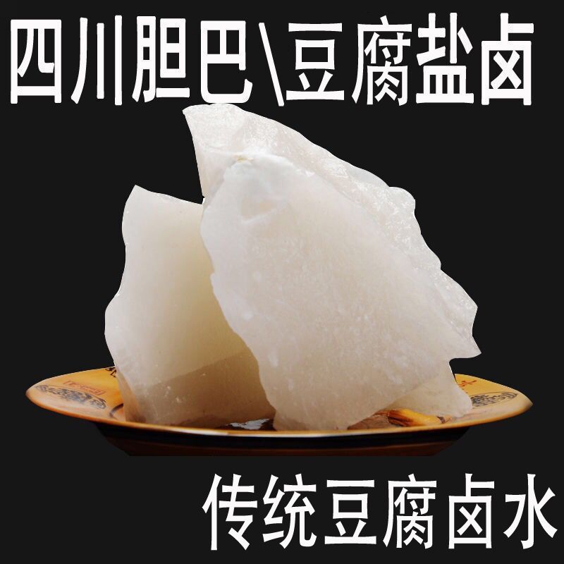 四川块状胆巴胆水点豆腐的卤水做豆花豆腐凝固剂自贡盐卤500g包邮