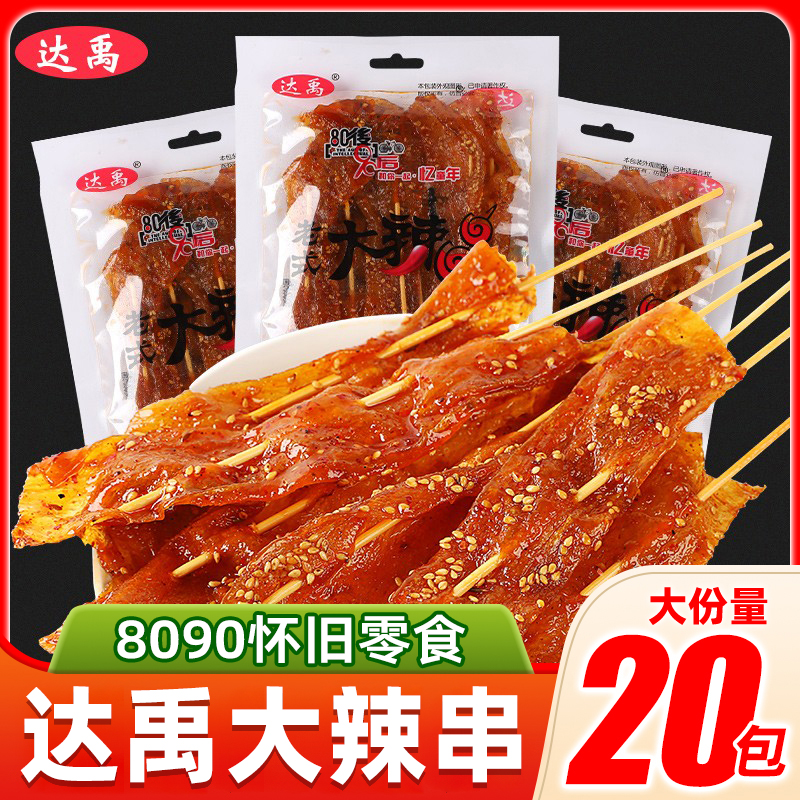 达禹大辣串撸串辣条儿时经典豆干制品90后怀旧童年小零食休闲食品