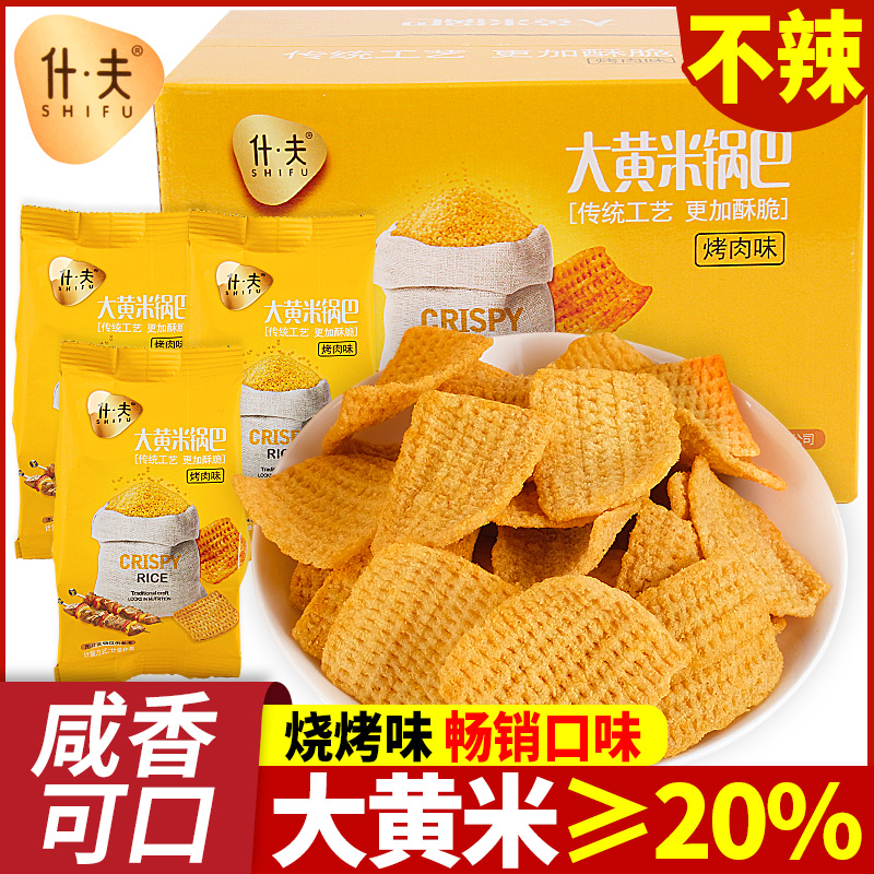 什夫大黄米锅巴零食烤肉大礼包休闲小食品小吃袋网红爆款咸味追剧