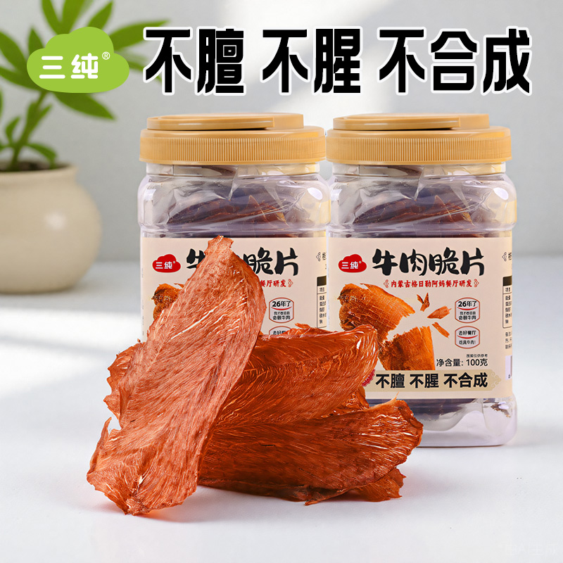 三纯牛肉脆片内蒙古特产原味休闲零食真牛肉风干好吃牛肉干薄片