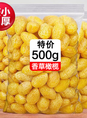 九制黄橄榄香草榄福建闽南特产黄金橄榄蜜饯果干休闲零食茶点小吃