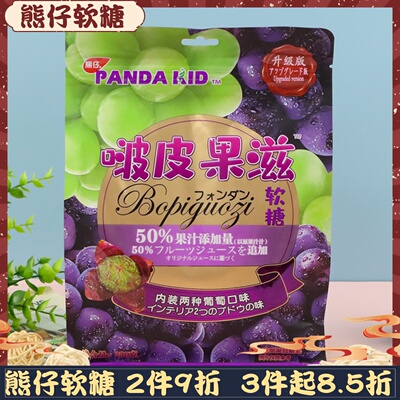 熊仔230g剥皮葡萄味果滋软糖/熊仔啵皮系列软糖/果汁夹心软糖零食