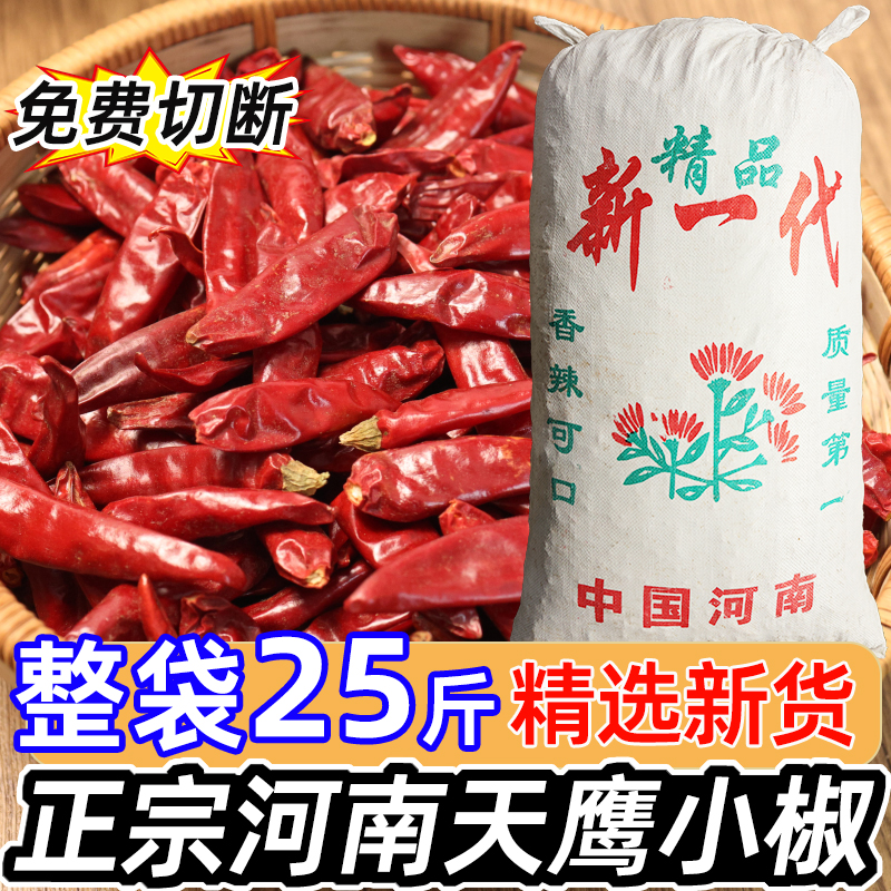 河南新一代干辣椒商用25斤整袋火锅微辣特香辣椒段干货天鹰小椒