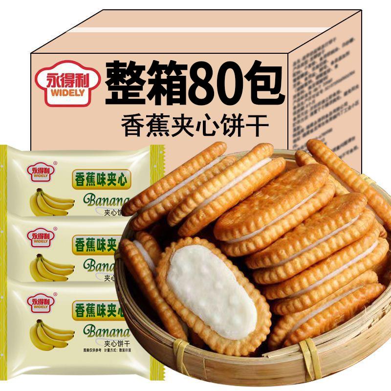 永得利香蕉味奶油夹心饼干网红爆款零食儿时回忆休闲零食整箱包邮