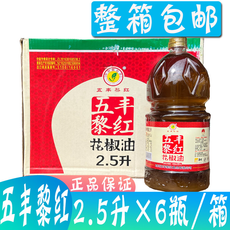 整箱包邮五丰黎红花椒油2.5L*6瓶四川汉源优质花椒油青花椒油