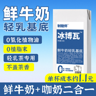 制糖师冰博瓦鲜牛奶基底轻乳茶专用厚乳奶茶店商用奶基底原料1KG