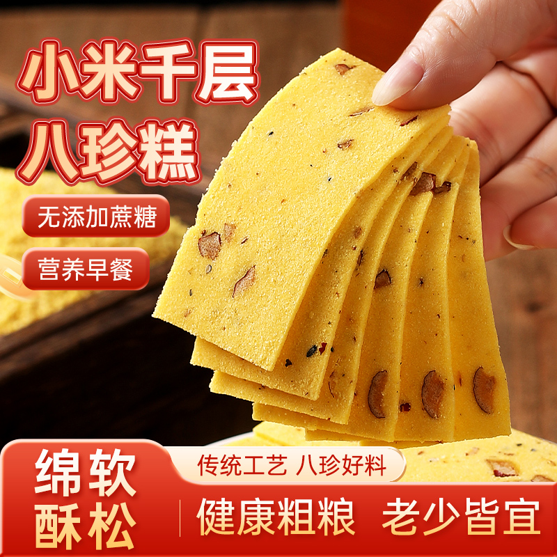 【品质推荐】小米千层八珍糕云片糕点心休闲零食红枣山药芡实特产