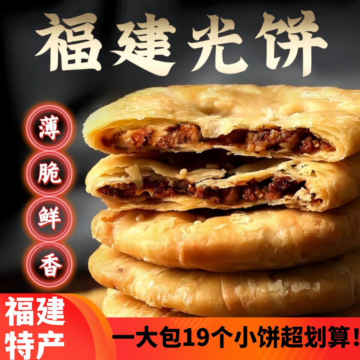 福建光饼南平特产葱香酥饼黄山烧饼薄脆饼梅干菜饼肉饼烤饼零食