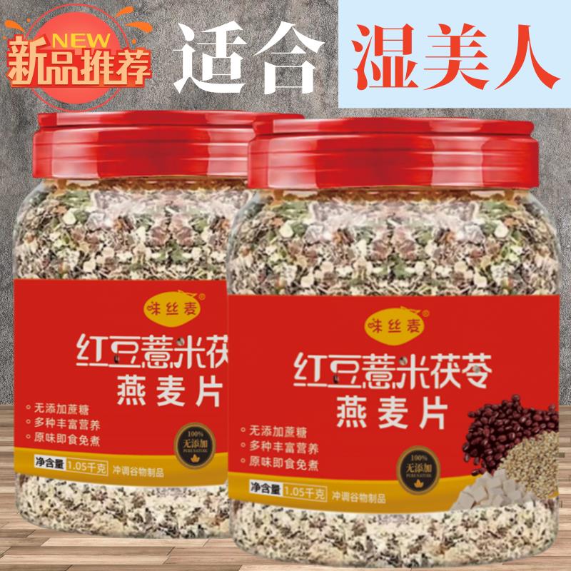 红豆薏米茯苓燕麦片早餐饱腹代餐粗粮零食即食免煮冲泡2.1斤1罐