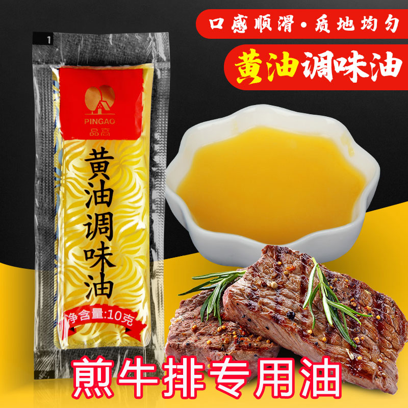品高黄油煎牛排油酱汁10g意大利面酱意意面专用调料酱巨划算/美味