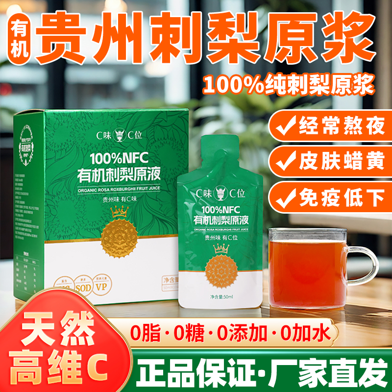 C味C位贵州刺梨原汁NFC有机刺梨原液天然维生素VC纯果汁原浆饮料