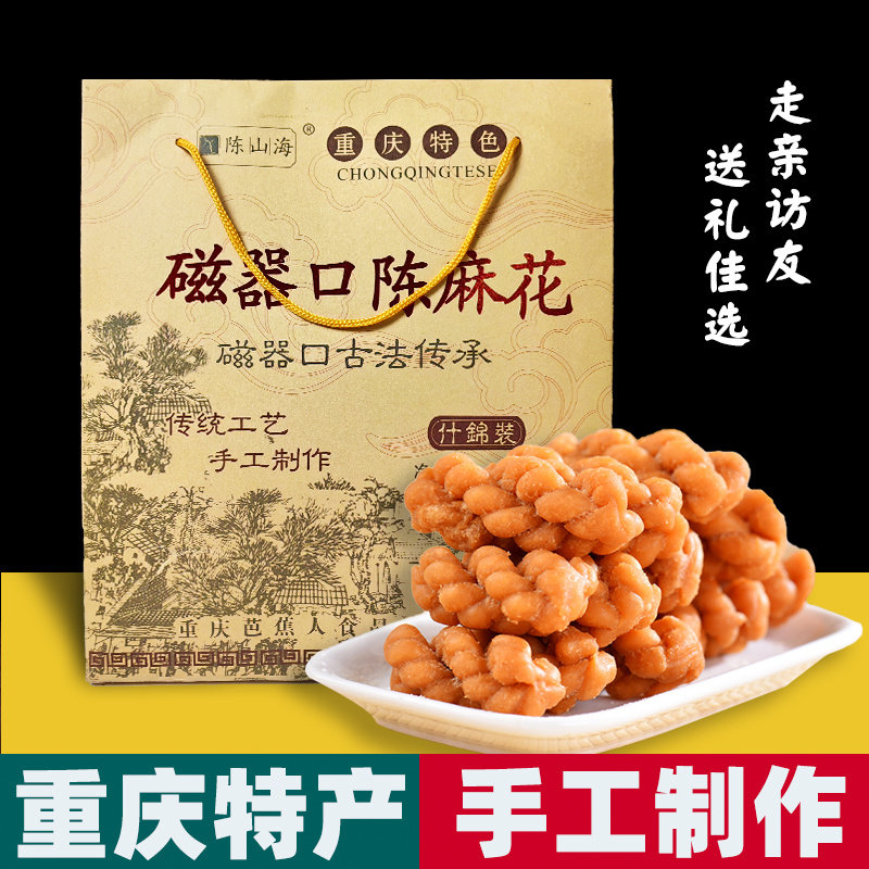 重庆特色 磁器口陈麻花 539g礼盒装 麻辣椒盐香甜 传统小吃 送礼