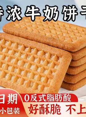 老式牛奶特仑苏饼干早餐代餐特浓独立包装零食批发整箱宿舍饱腹