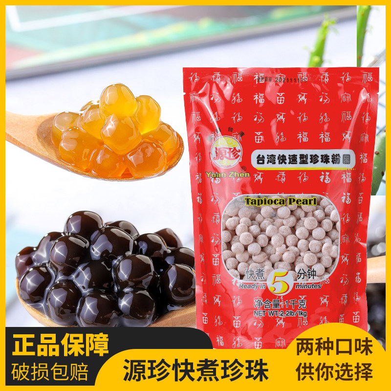 源珍快煮珍珠粉圆1kg 台湾黑糖琥珀波霸珍珠奶茶店辅料速煮珍珠豆