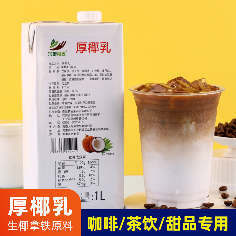厚椰乳1L装 生椰拿铁椰奶浓缩汁 奶茶咖啡店专用椰浆厚乳烘焙原料