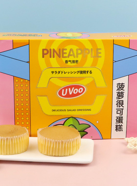 UVOO240g菠萝很可蛋糕早餐学生软面包整箱办公室充饥下午茶糕点心