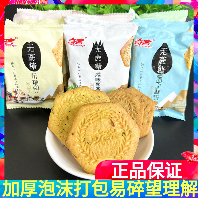 奇客无蔗糖酥性消化饼干500g粗杂粮代餐黑米芝麻五谷早餐咸味饼干