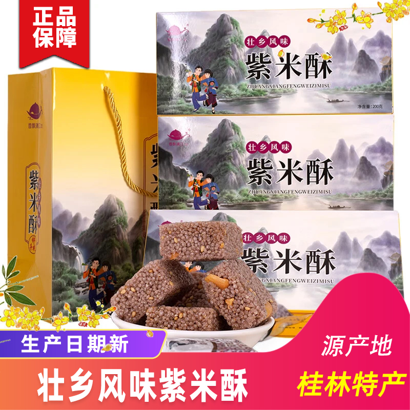 桂林特产香飘漓江壮乡风味紫米酥糖米花糖桂林糕点零食小吃200克