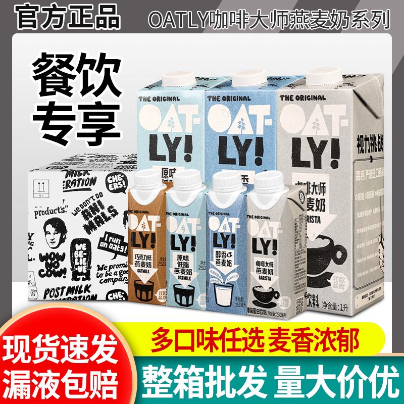 oatly咖啡大师燕麦奶1L*6盒整箱商用早餐奶拿铁伴侣植物蛋白饮料