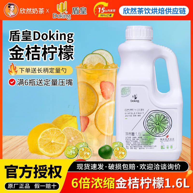 盾皇6倍金桔柠檬汁奶茶店专用浓缩果汁饮料原料1.6L 金桔柠檬果汁