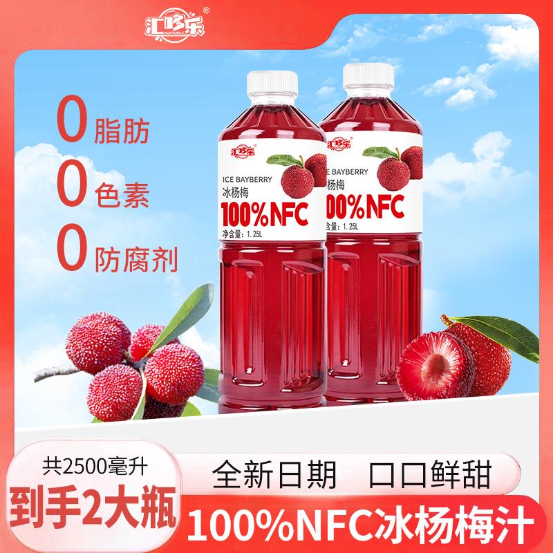 100%NFC冰杨梅汁1.25升大瓶装无添加色素防腐剂nfc100果汁一整箱