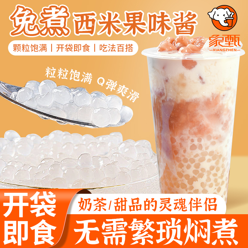 袋装免煮西米果味酱2斤装 奶茶甜品店西米露糖水专用杨枝甘露小料