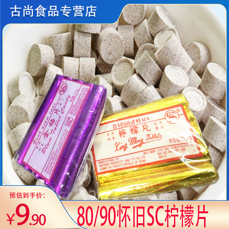 8090怀旧零食SC金梅片柠檬片70g/包（70颗）零食话梅压片糖果喉糖