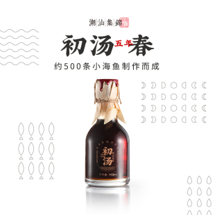 潮汕集锦鱼露初汤春5年古法酿造调料品特级家用正宗古早味150g