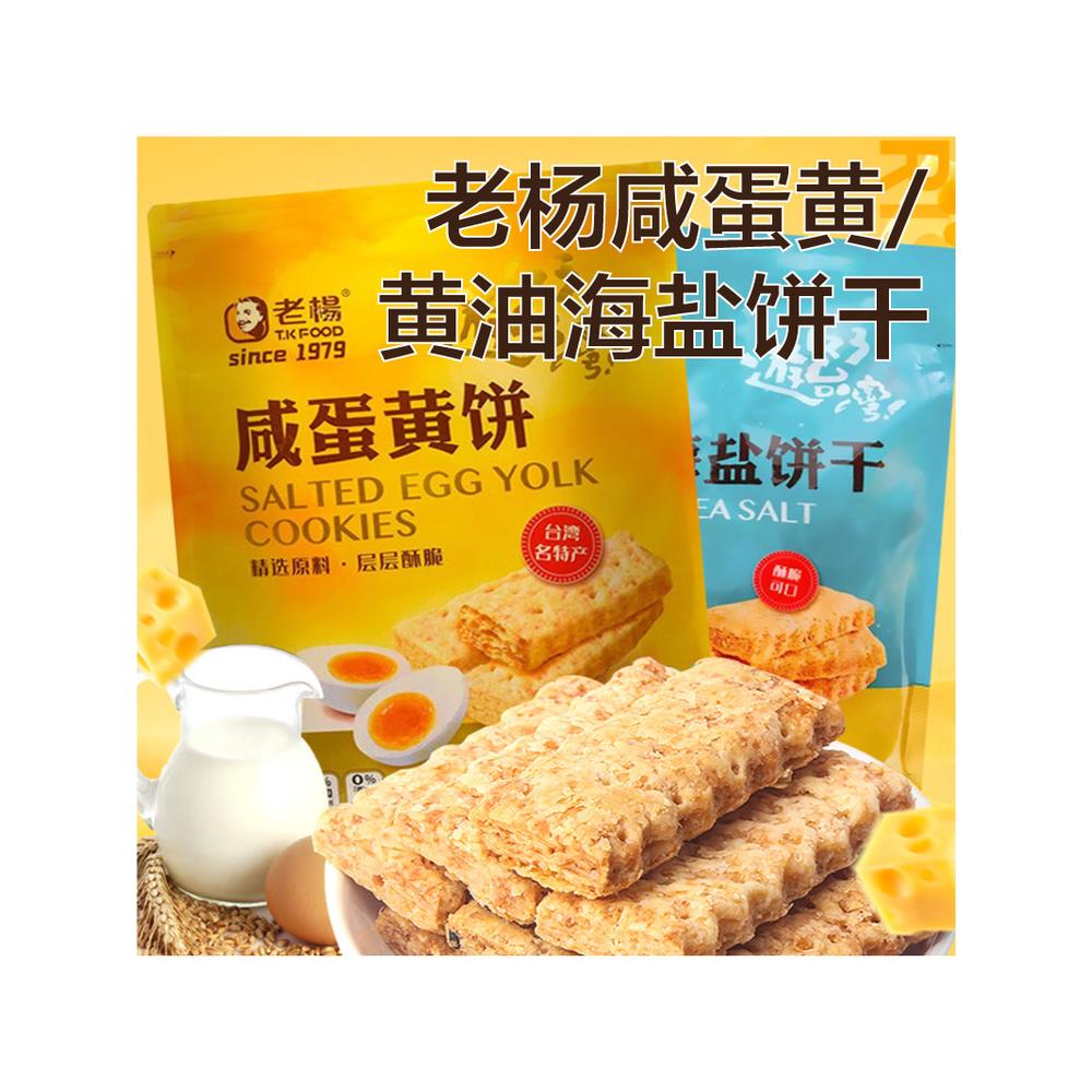 老杨黄油海盐咸蛋黄饼干400g超大包酥饼台湾风味茶点心千层饼