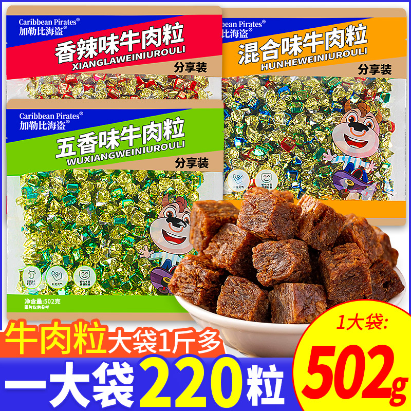 加勒比海盗牛肉粒零食牛肉干食品辣条糖粒黑椒五香儿童全家福官方