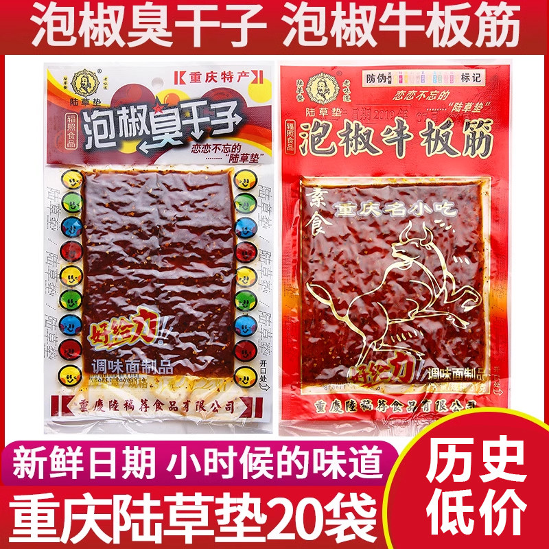 重庆特产麻辣小吃 正宗陆草垫泡椒牛板筋 臭干子辣条儿时零食包邮