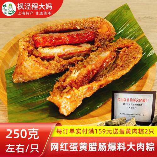 上海非遗枫泾程大妈【网红蛋黄腊肠爆料大肉粽】250g*4祇新鲜现做