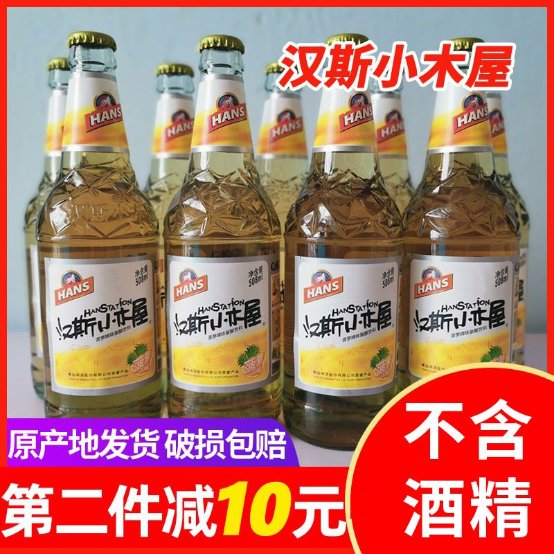陕西特产汉斯小木屋果啤菠萝味508ml*9瓶装饮料果味啤酒碳酸饮料