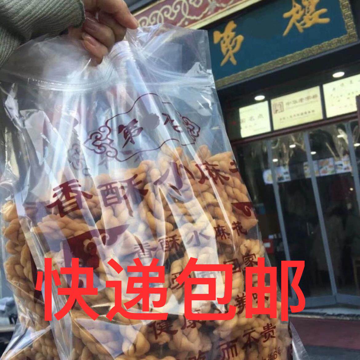 北京楼手工香酥小麻花酥脆木糖醇椒盐酥脆点心零食小时候包邮