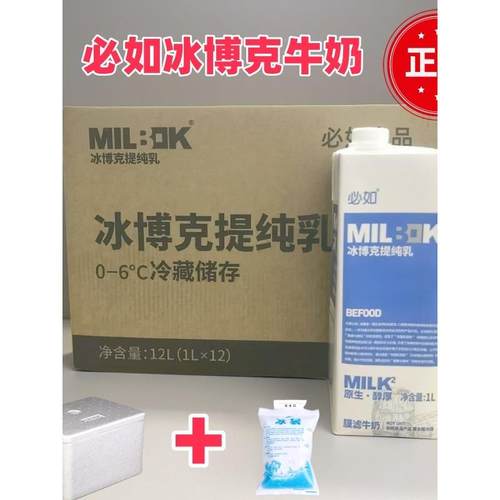 必如冰博克提纯乳1kg*12盒 低温全脂纯牛奶冷藏商用冰博克牛奶